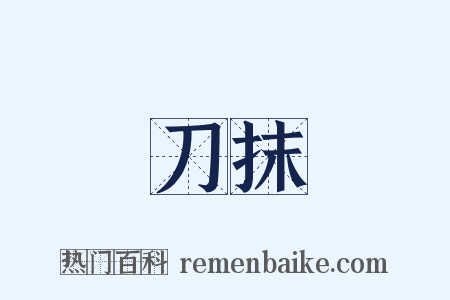 刀抹是什么意思的图片